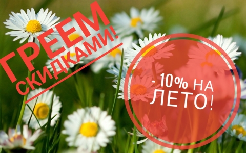 СКИДКА 10% на летнюю пряжу из наличия до 31 июля