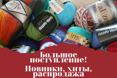 Большое поступление! Новинки, хиты, распродажа.