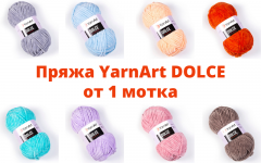 Пряжа Yarn Art DOLCE - от 1 мотка!