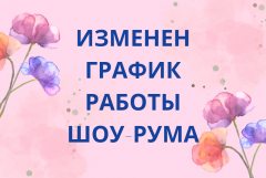 Изменен график работы шоу-рума