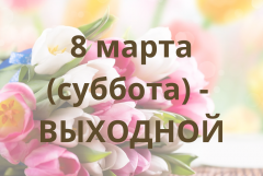 8 марта - выходной