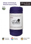 Шнур хлопковый SALTERA (Цвет: 216 фиолетовый)